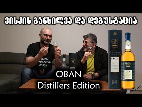ვისკი Oban Distillers Edition 2007 - განხილვა და დეგუსტაცია